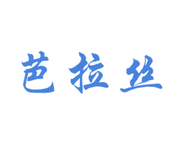 芭拉丝 商标图样