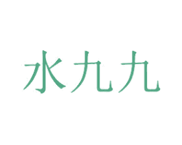 水九九 商标图样
