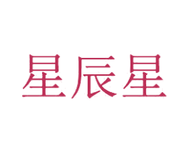 星辰星 商标图样