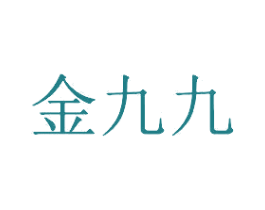 金九九 商标图样