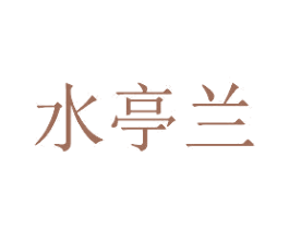 水亭兰 商标图样
