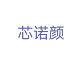芯诺颜 商标图样