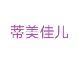 蒂美佳儿 商标图样