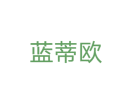 蓝蒂欧 商标图样