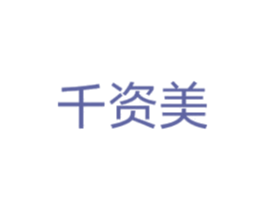 千资美 商标图样
