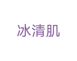 冰清肌 商标图样
