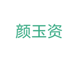 颜玉资 商标图样