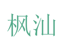 枫汕 商标图样