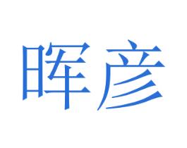 晖彦 商标图样