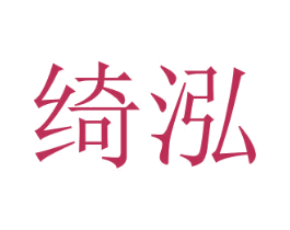 绮泓 商标图样