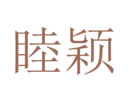 睦颖 商标图样