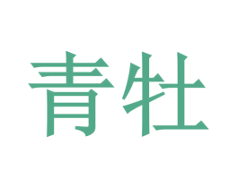 青牡 商标图样
