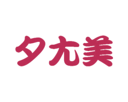 夕尤美 商标图样