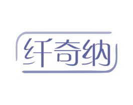 纤奇纳 商标图样