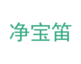 净宝笛 商标图样