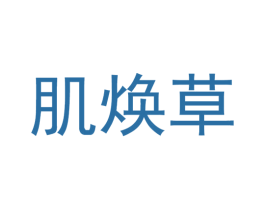 肌焕草 商标图样