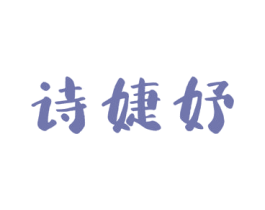 诗婕妤 商标图样