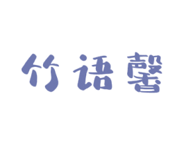 竹语馨 商标图样