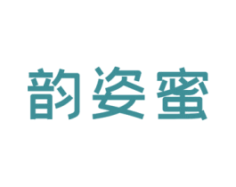 韵姿蜜 商标图样