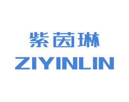 紫茵琳 商标图样