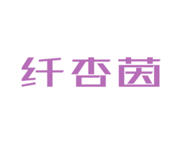 纤杏茵 商标图样