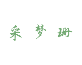 采梦珊 商标图样