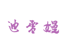 迪雪嫚 商标图样