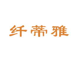 纤蒂雅 商标图样