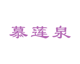 慕莲泉 商标图样
