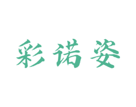 彩诺姿 商标图样