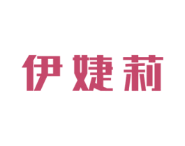 伊婕莉 商标图样