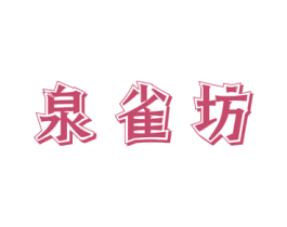 泉雀坊 商标图样