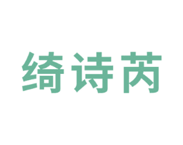 绮诗芮 商标图样
