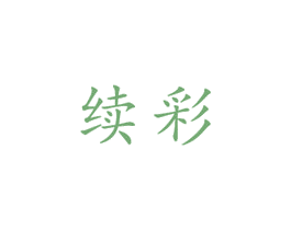 续彩 商标图样