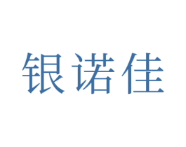 银诺佳 商标图样