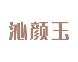 沁颜玉 商标图样