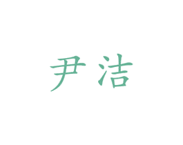 尹洁 商标图样