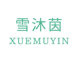 雪沐茵 商标图样