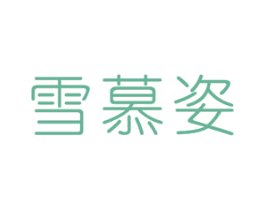 雪慕姿 商标图样