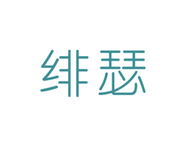 绯瑟 商标图样