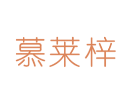 慕莱梓 商标图样