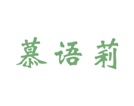 慕语莉 商标图样