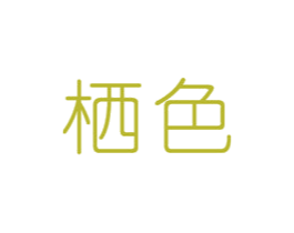 栖色 商标图样