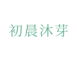 初晨沐芽 商标图样