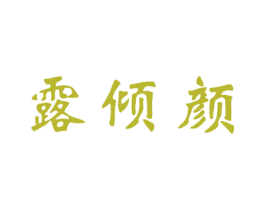 露倾颜 商标图样