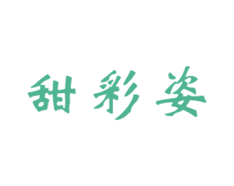 甜彩姿 商标图样
