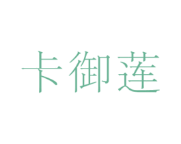 卡御莲 商标图样