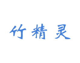竹精灵 商标图样