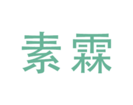 素霖 商标图样