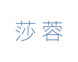 莎蓉 商标图样